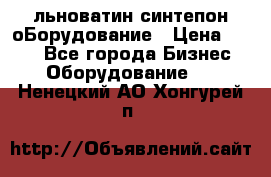 льноватин синтепон оБорудование › Цена ­ 100 - Все города Бизнес » Оборудование   . Ненецкий АО,Хонгурей п.